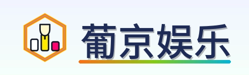 葡京娱乐 Logo